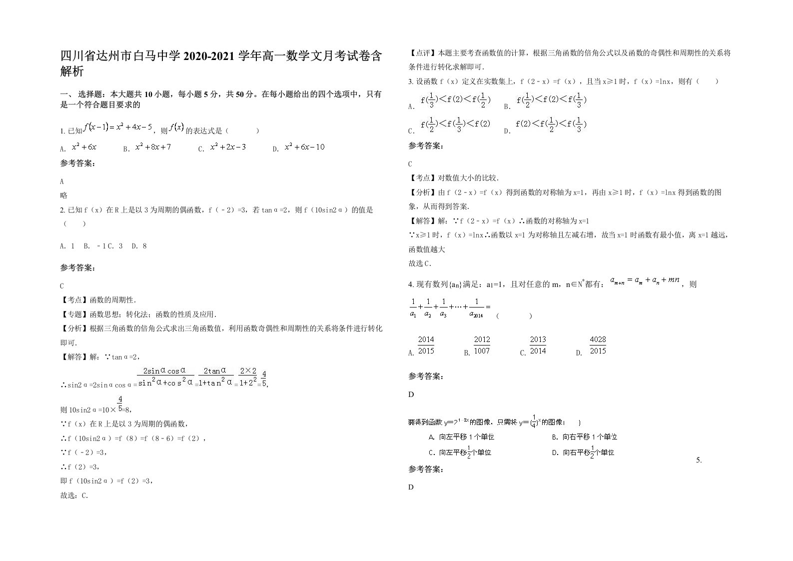 四川省达州市白马中学2020-2021学年高一数学文月考试卷含解析