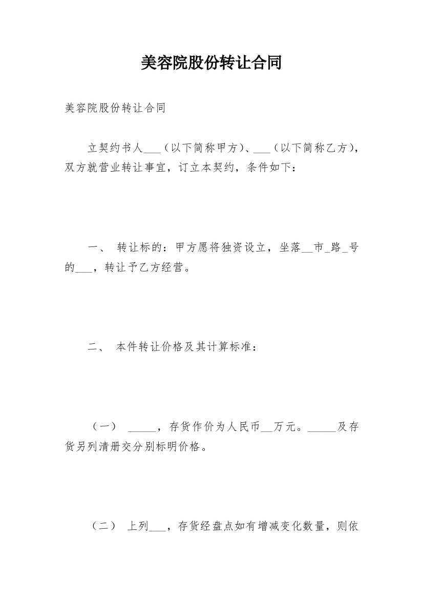 美容院股份转让合同_1