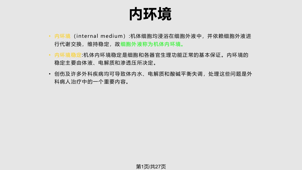 水电解质及酸碱平衡PPT课件