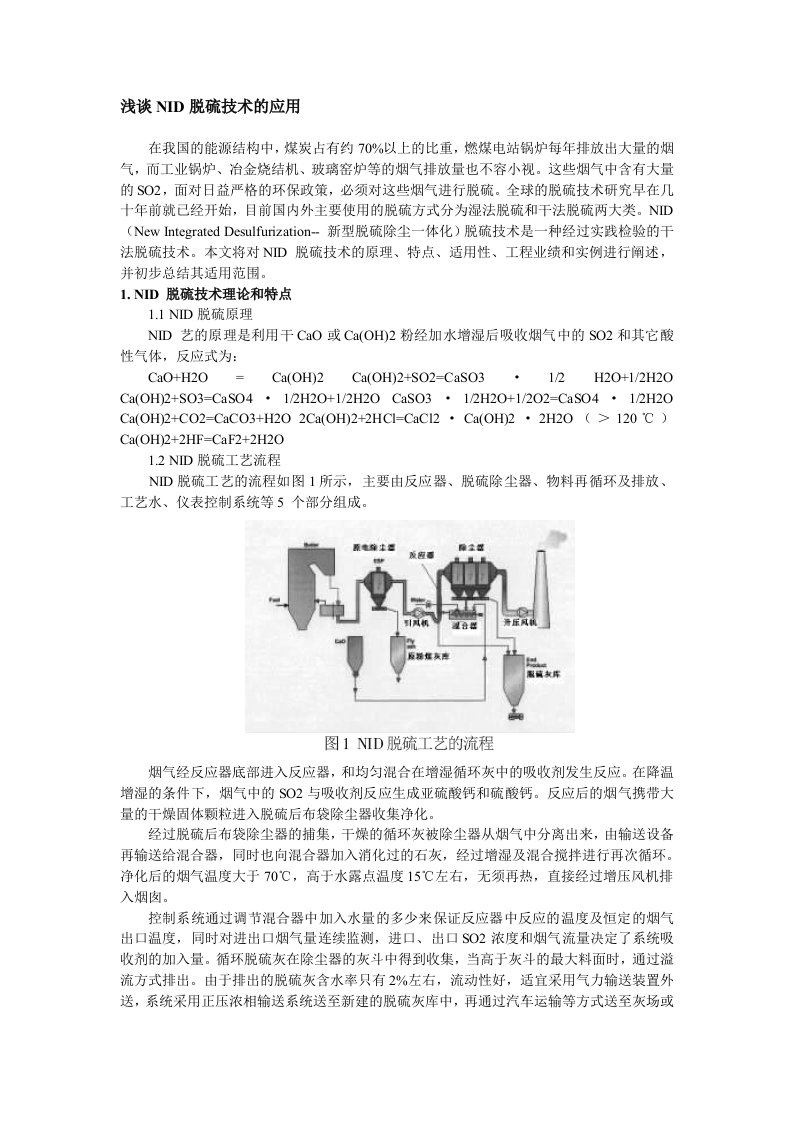 浅谈NID脱硫技术的应用