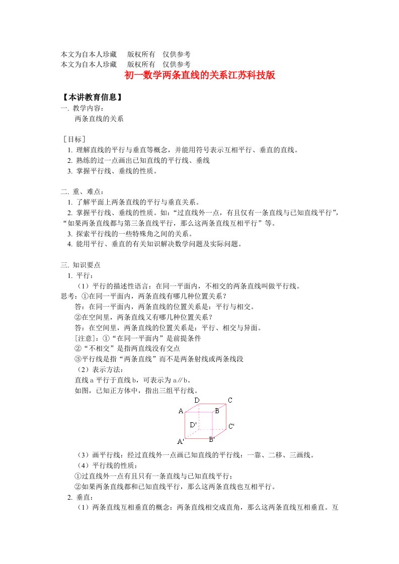 数学f1初中数学七年级数学两条直线的关系江苏科技版知识精讲