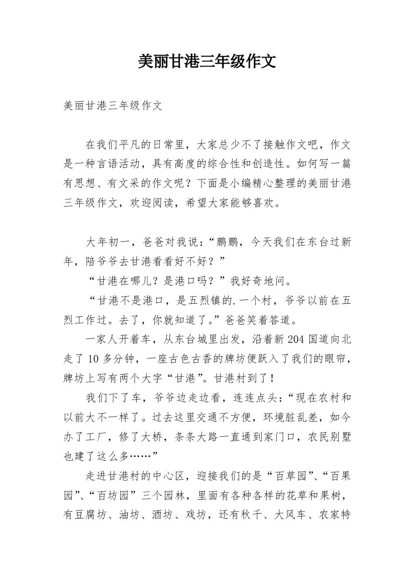 美丽甘港三年级作文