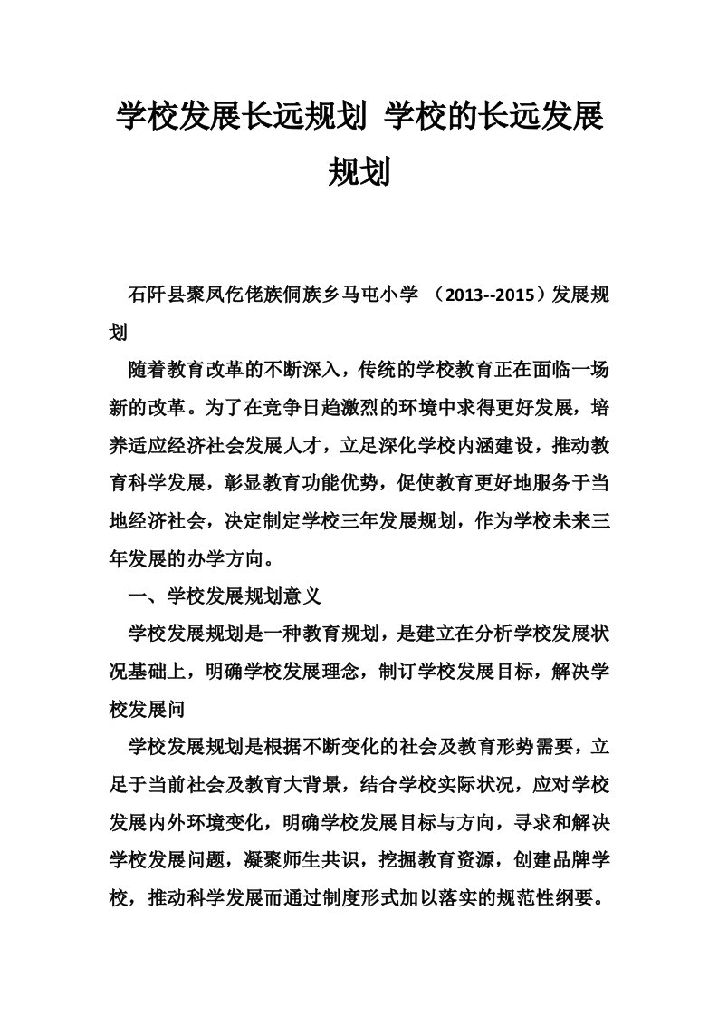 学校发展长远规划