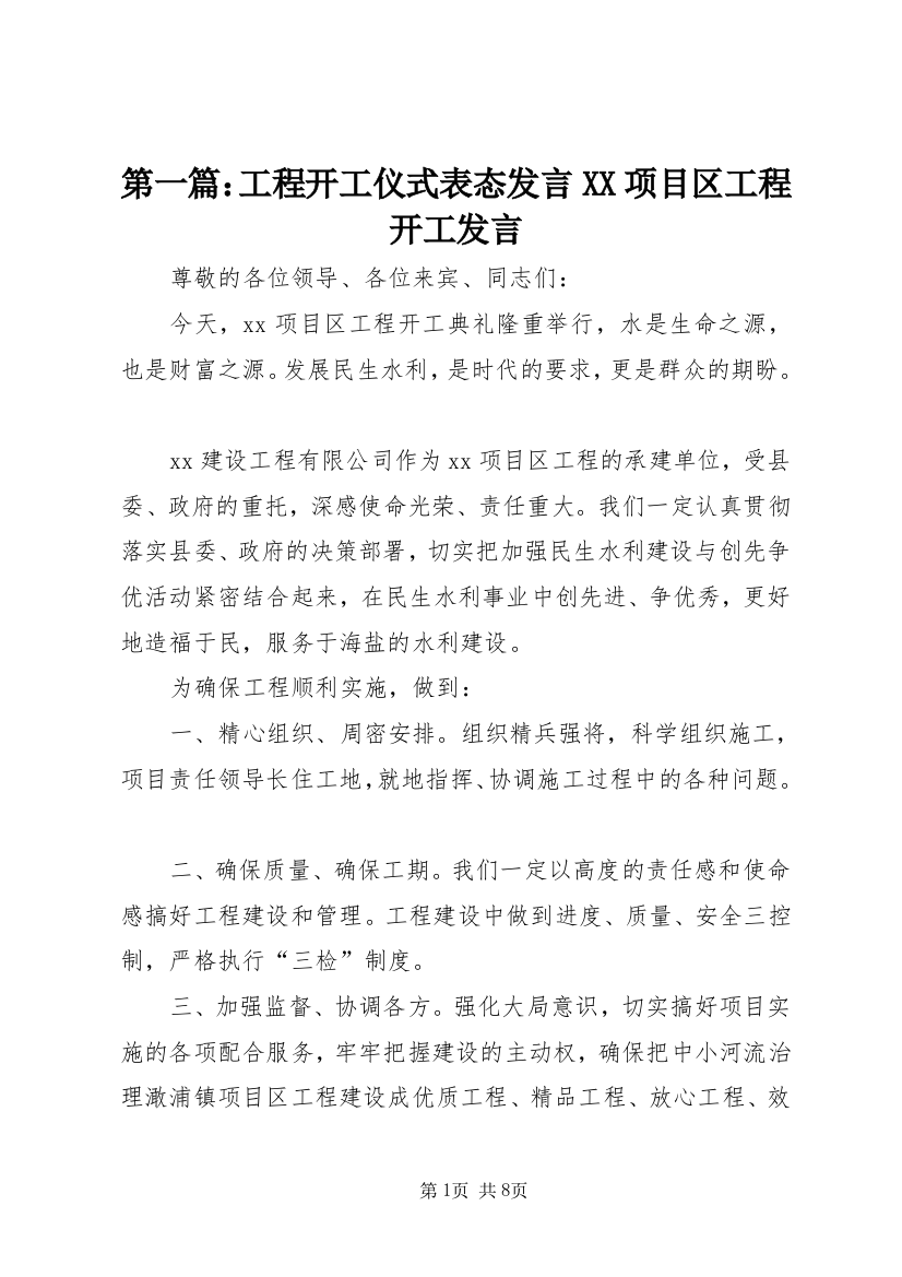 第一篇：工程开工仪式表态发言XX项目区工程开工发言