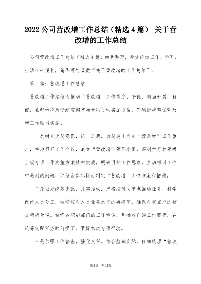 2022公司营改增工作总结精选4篇_关于营改增的工作总结