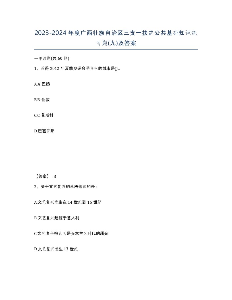 2023-2024年度广西壮族自治区三支一扶之公共基础知识练习题九及答案