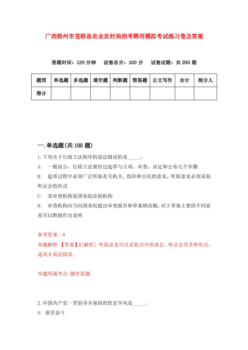 广西梧州市苍梧县农业农村局招考聘用模拟考试练习卷及答案第9次