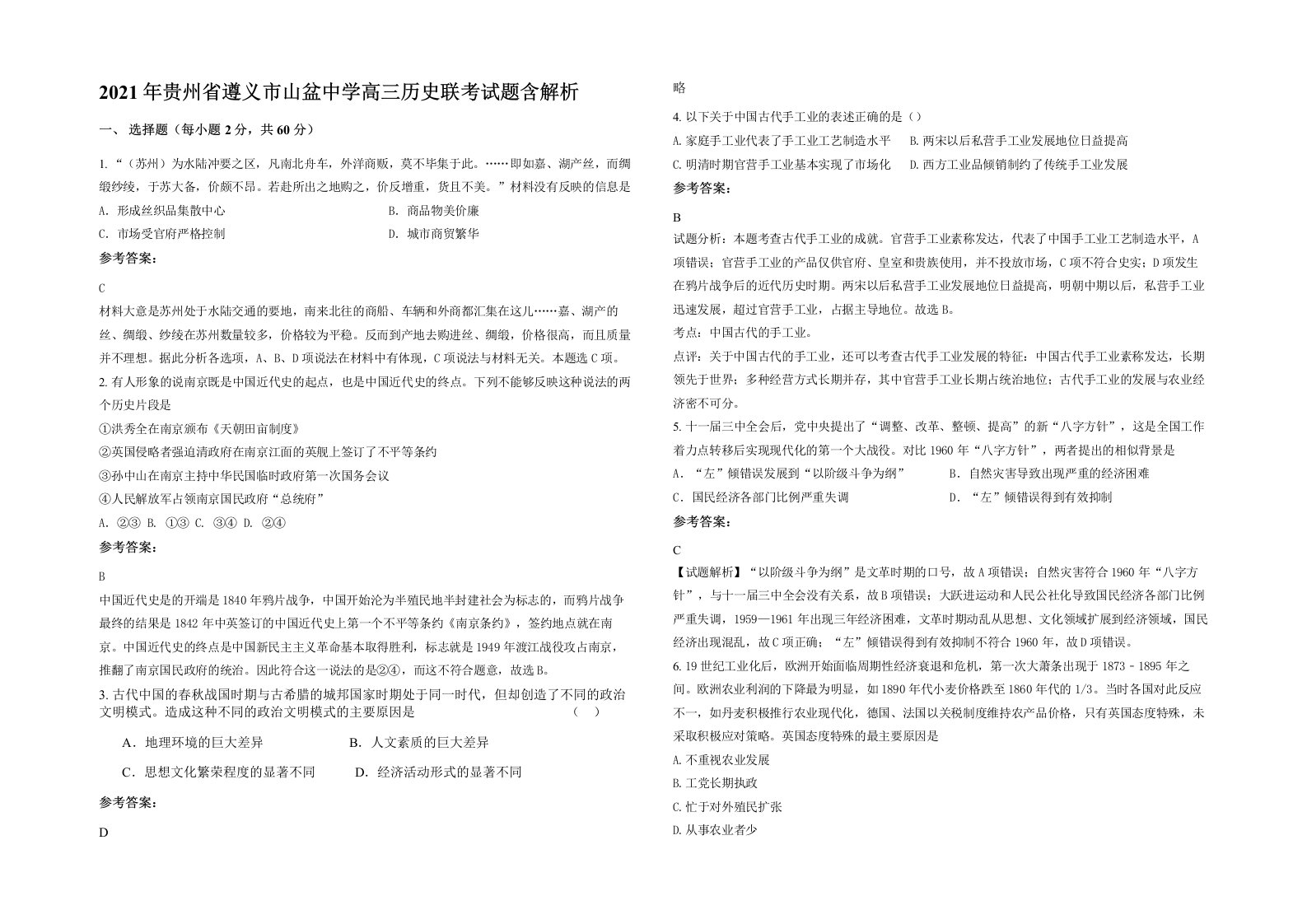 2021年贵州省遵义市山盆中学高三历史联考试题含解析