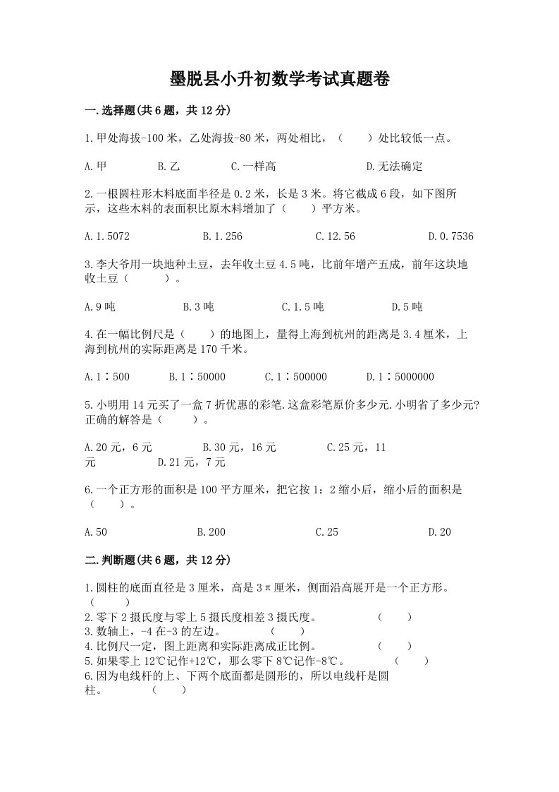 墨脱县小升初数学考试真题卷及答案1套