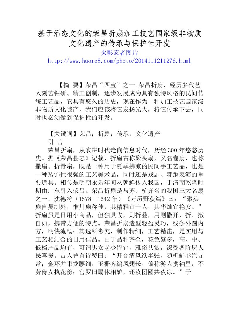 基于活态文化的荣昌折扇加工技艺国家级非物质文化遗产的传承与保护性开发