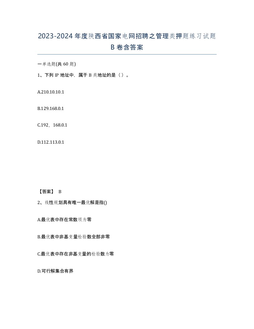 2023-2024年度陕西省国家电网招聘之管理类押题练习试题B卷含答案