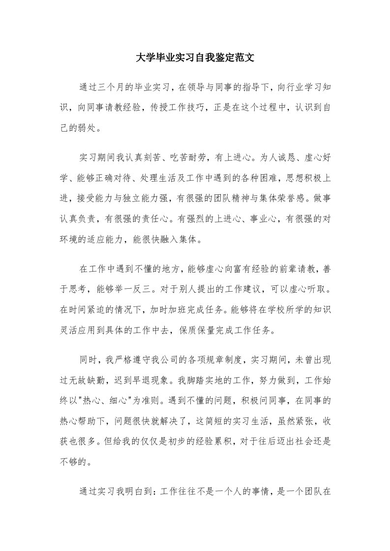 大学毕业实习自我鉴定范文