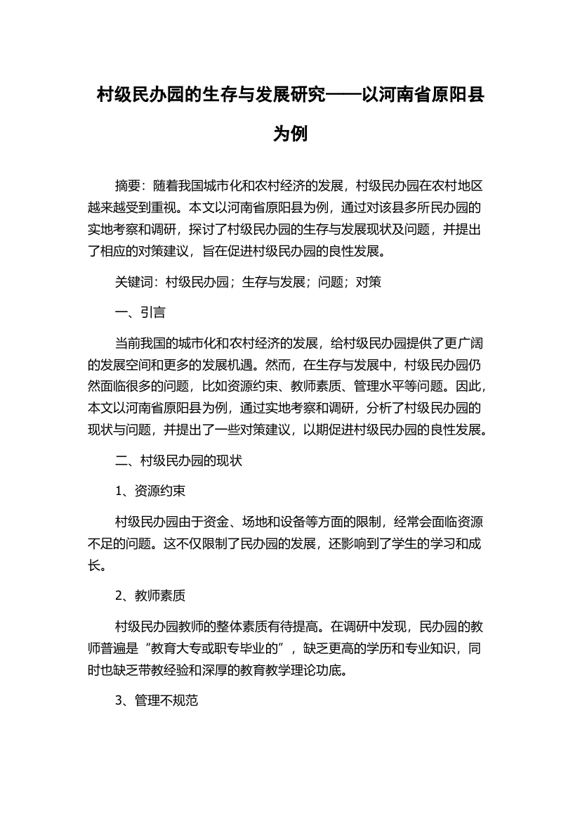 村级民办园的生存与发展研究——以河南省原阳县为例