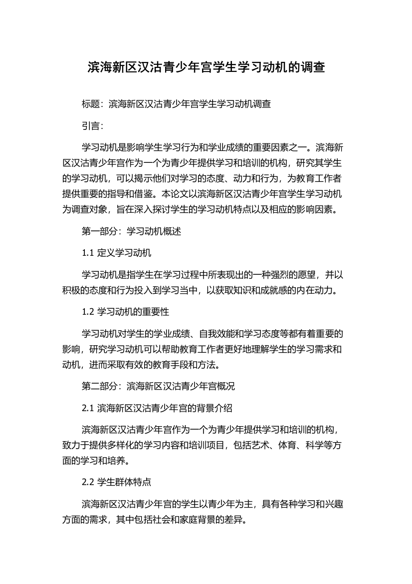 滨海新区汉沽青少年宫学生学习动机的调查