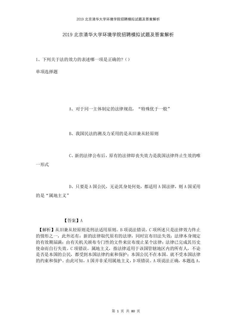 2019北京清华大学环境学院招聘模拟试题及答案解析