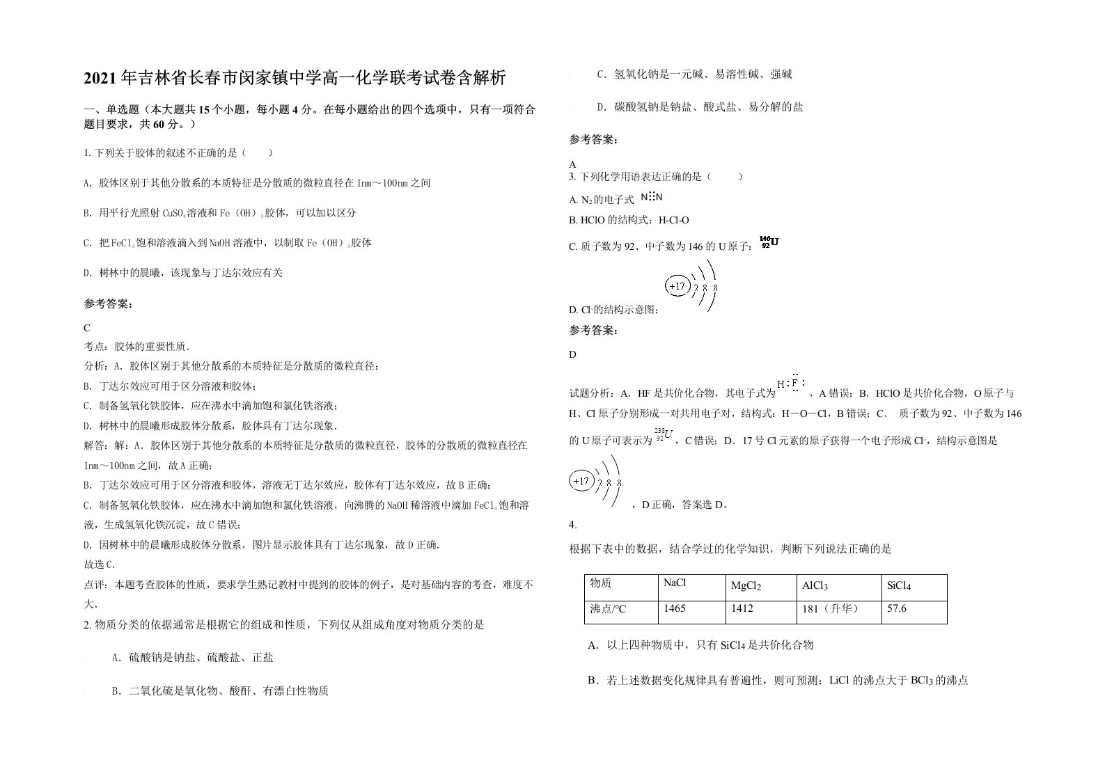 2021年吉林省长春市闵家镇中学高一化学联考试卷含解析