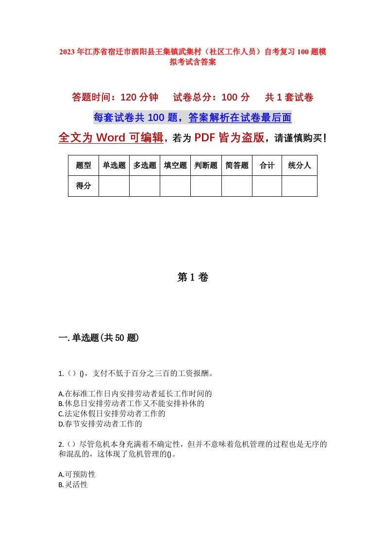 2023年江苏省宿迁市泗阳县王集镇武集村社区工作人员自考复习100题模拟考试含答案