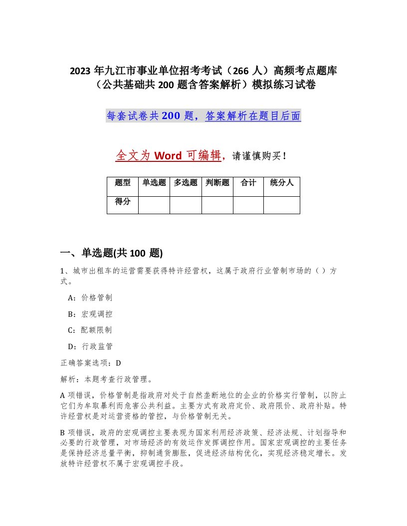 2023年九江市事业单位招考考试266人高频考点题库公共基础共200题含答案解析模拟练习试卷