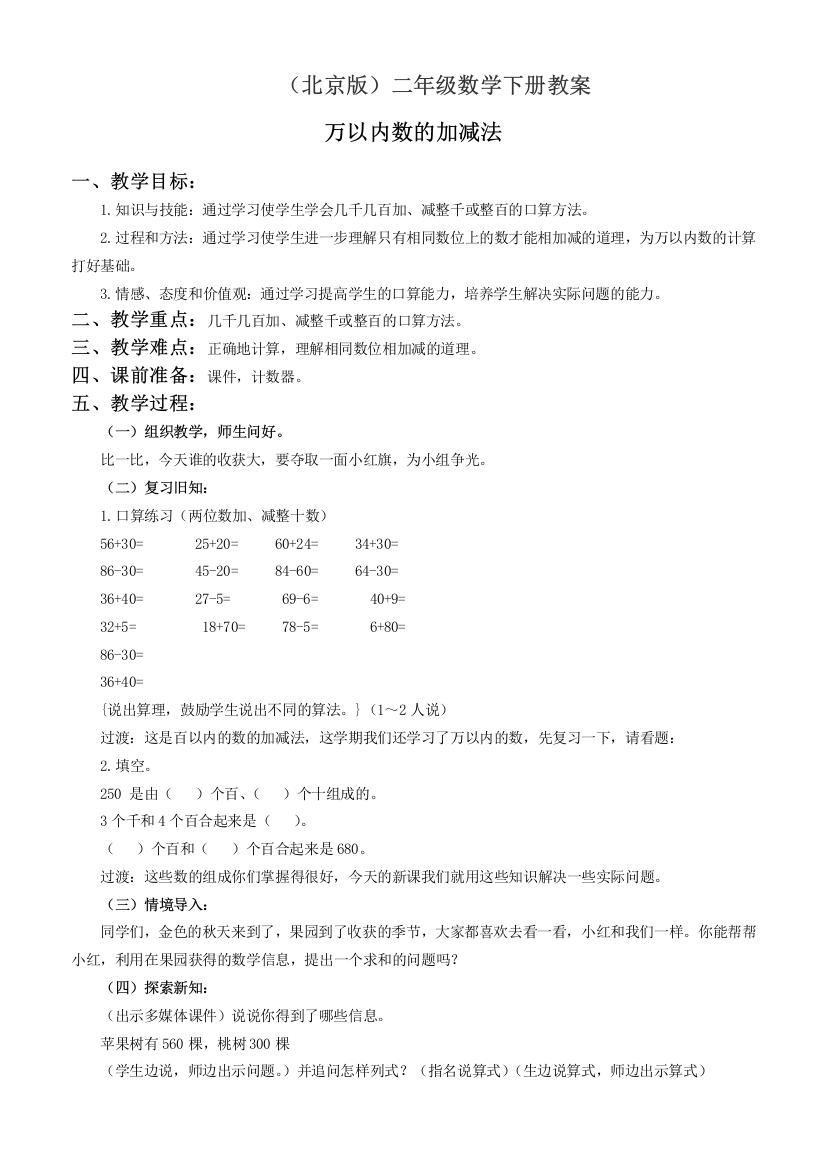 北京版二年级下册数学教案-万以内数的加法和减法教学设计