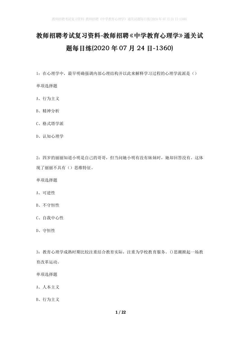 教师招聘考试复习资料-教师招聘中学教育心理学通关试题每日练2020年07月24日-1360