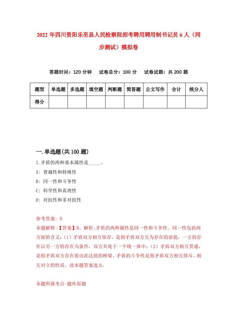 2022年四川资阳乐至县人民检察院招考聘用聘用制书记员6人同步测试模拟卷第20卷