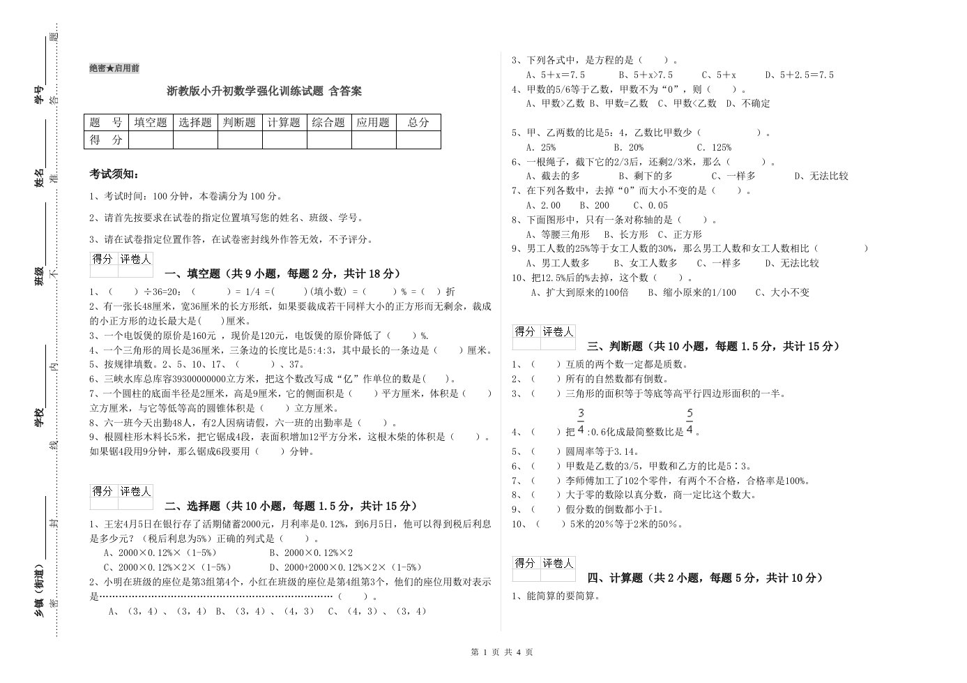 浙教版小升初数学强化训练试题