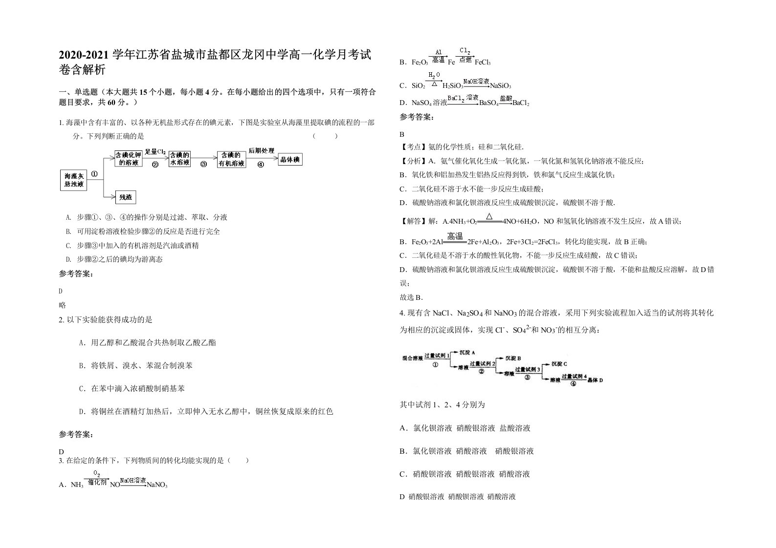 2020-2021学年江苏省盐城市盐都区龙冈中学高一化学月考试卷含解析