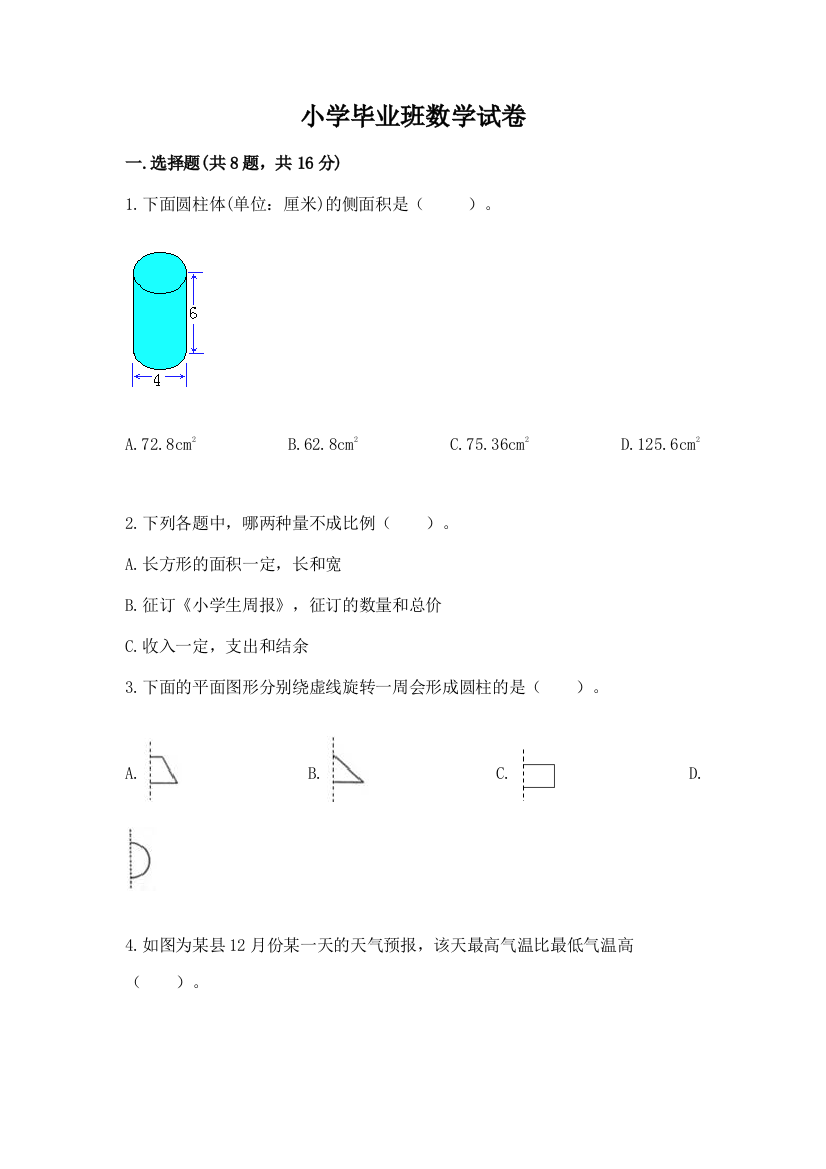 小学毕业班数学试卷【精华版】