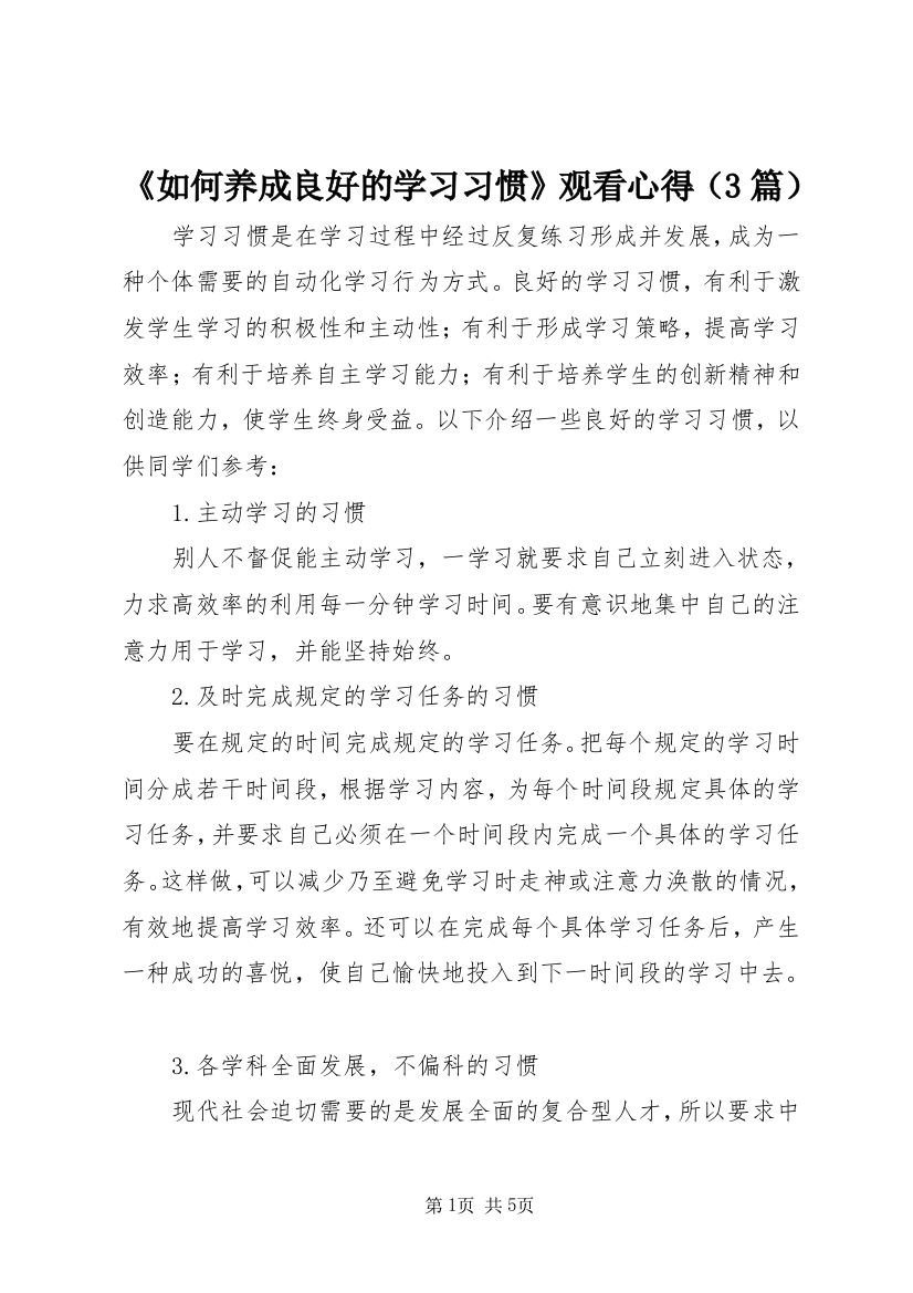 《如何养成良好的学习习惯》观看心得（3篇）