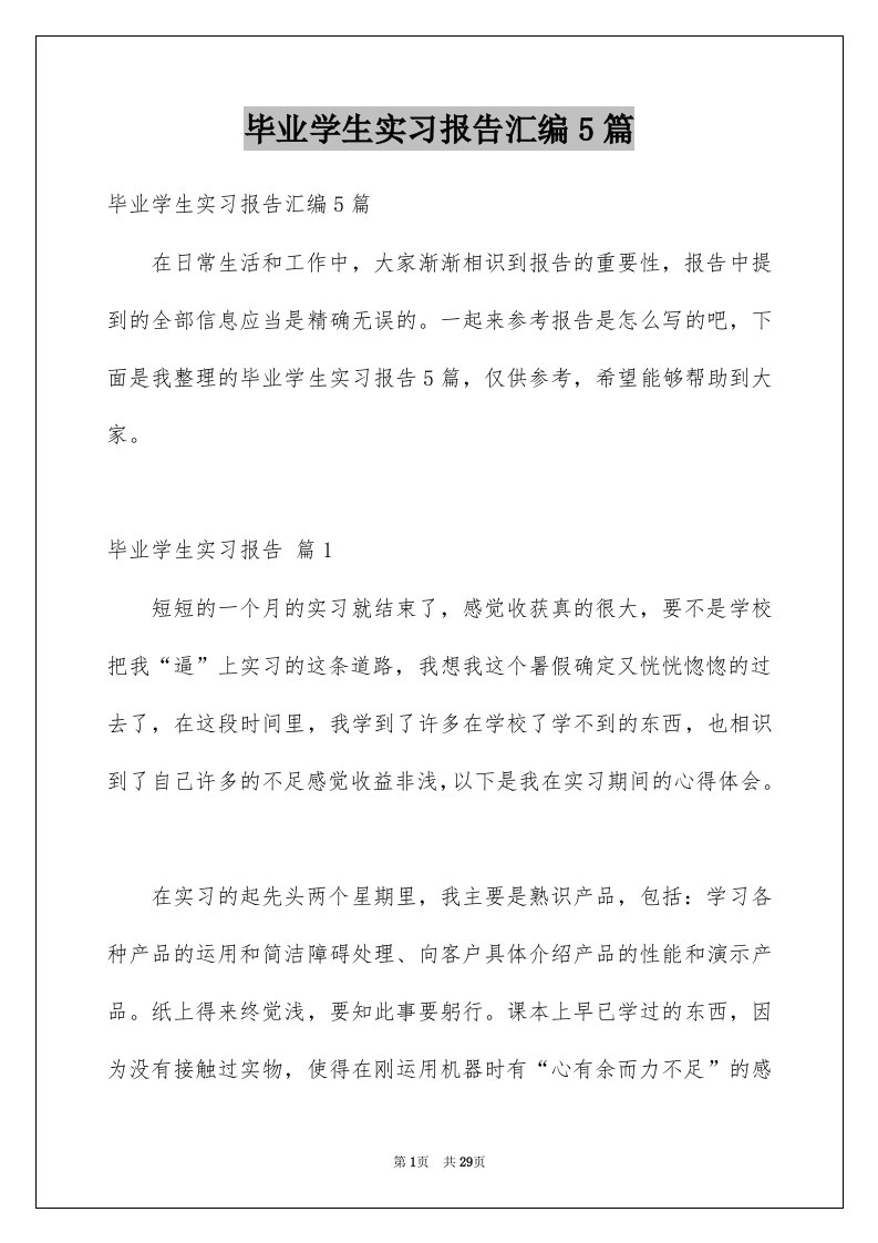 毕业学生实习报告汇编5篇