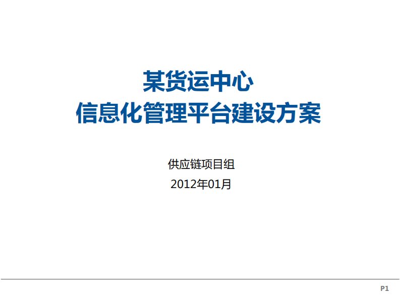 物流园信息化管理平台建设方案+v精要