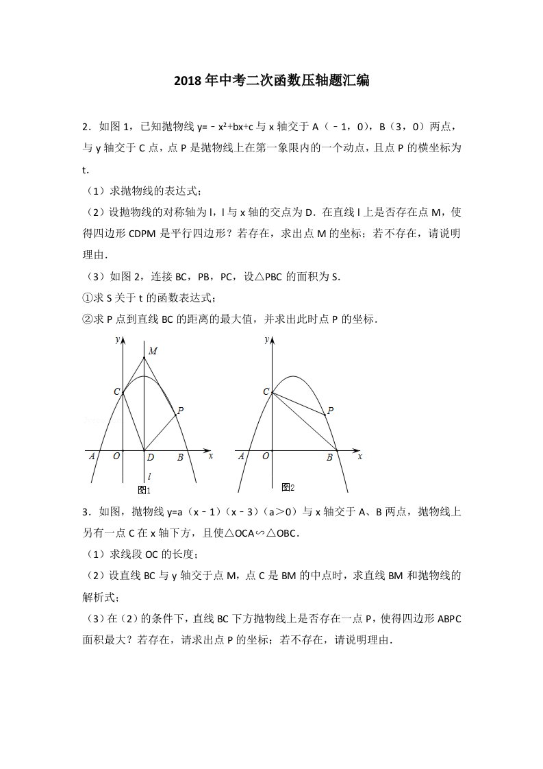 2018年中考二次函数压轴题汇编