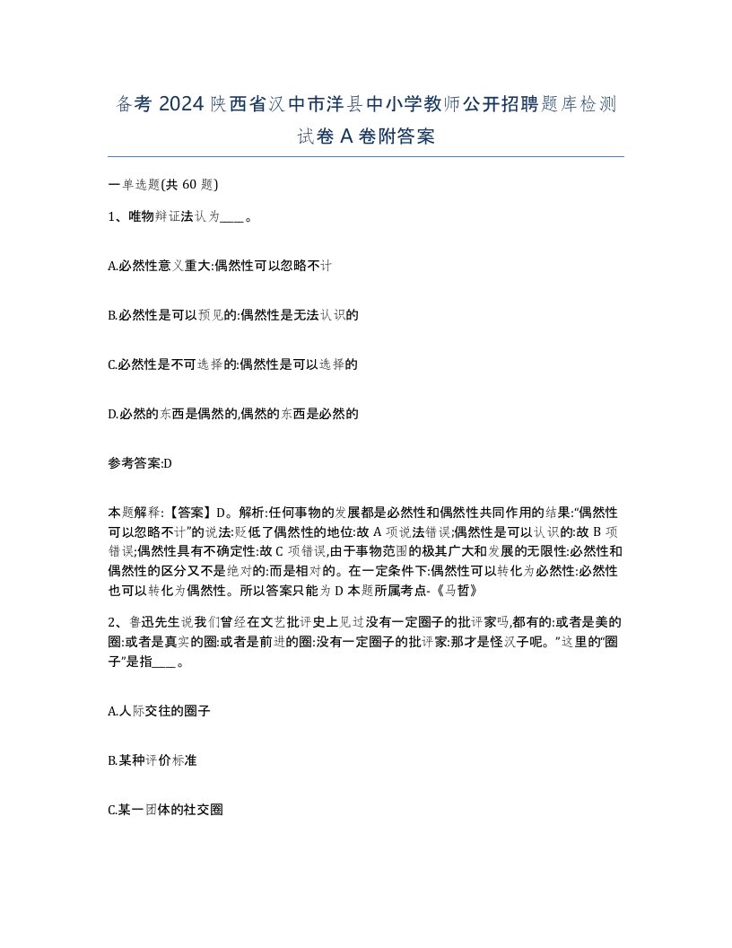 备考2024陕西省汉中市洋县中小学教师公开招聘题库检测试卷A卷附答案