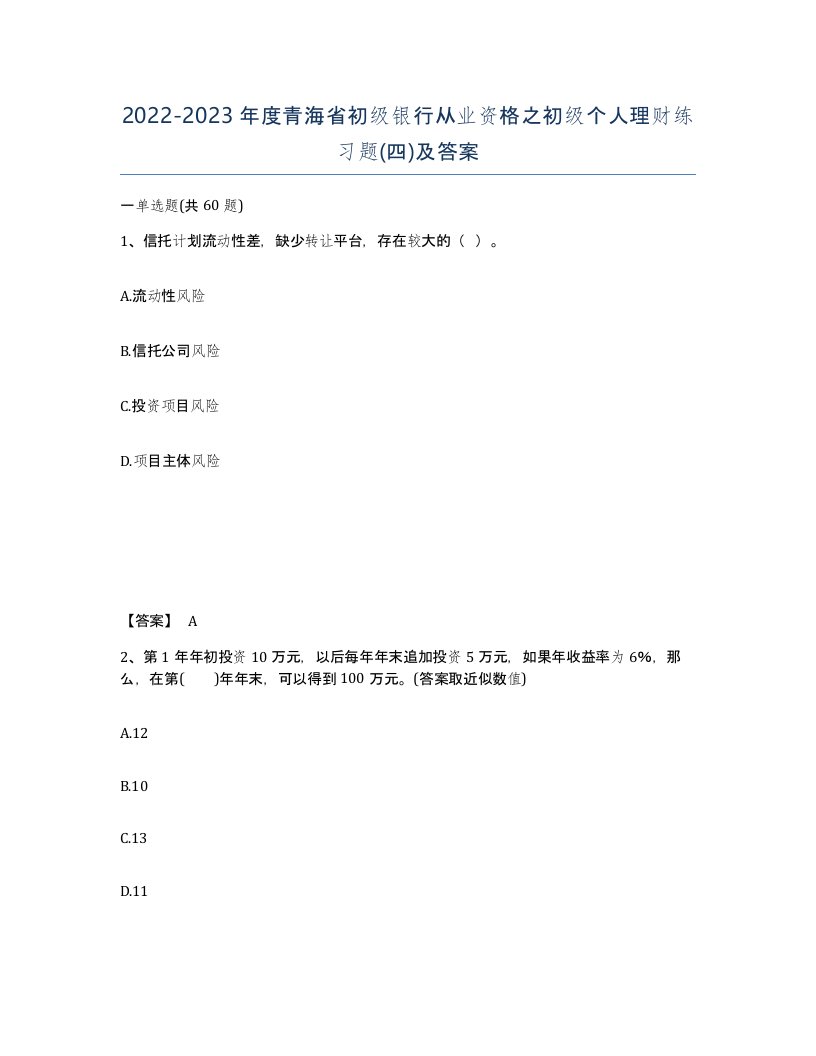 2022-2023年度青海省初级银行从业资格之初级个人理财练习题四及答案