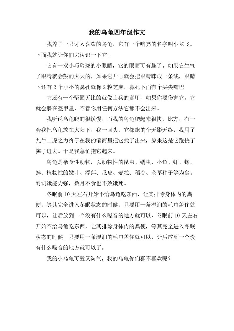 我的乌龟四年级作文