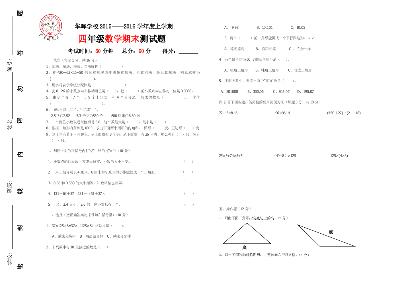 四年级数学期末笔试卷