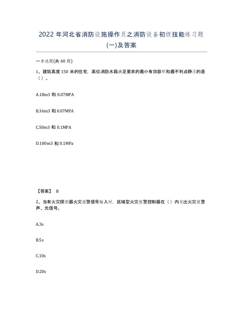 2022年河北省消防设施操作员之消防设备初级技能练习题一及答案