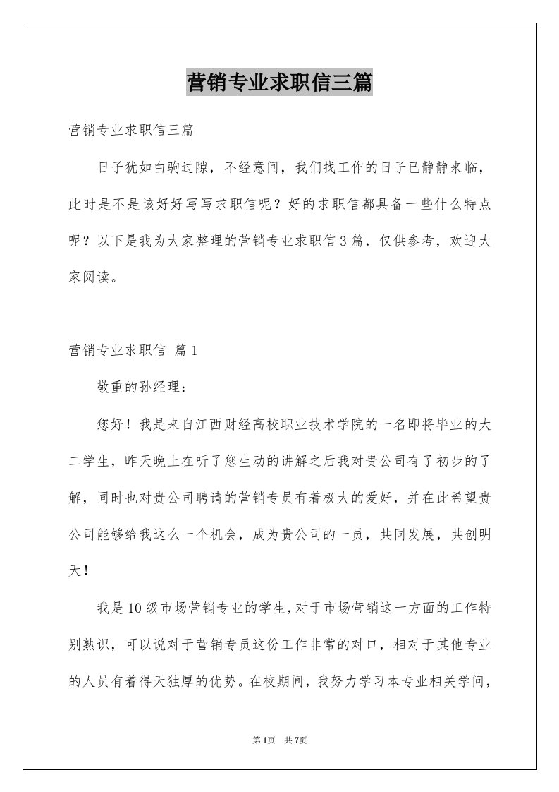 营销专业求职信三篇例文