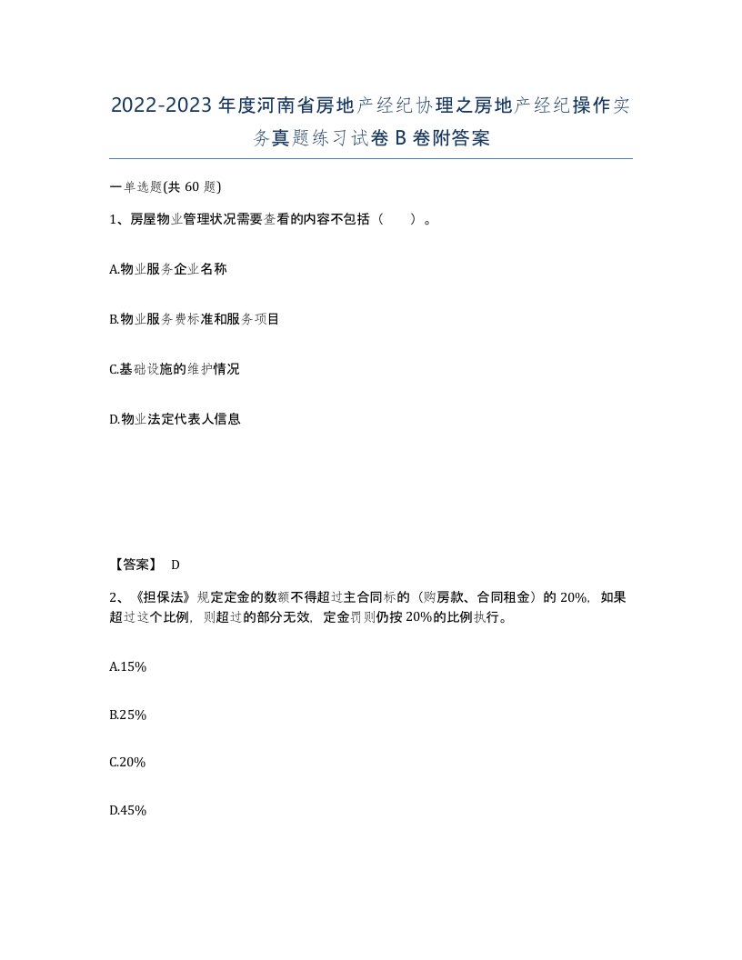 2022-2023年度河南省房地产经纪协理之房地产经纪操作实务真题练习试卷B卷附答案