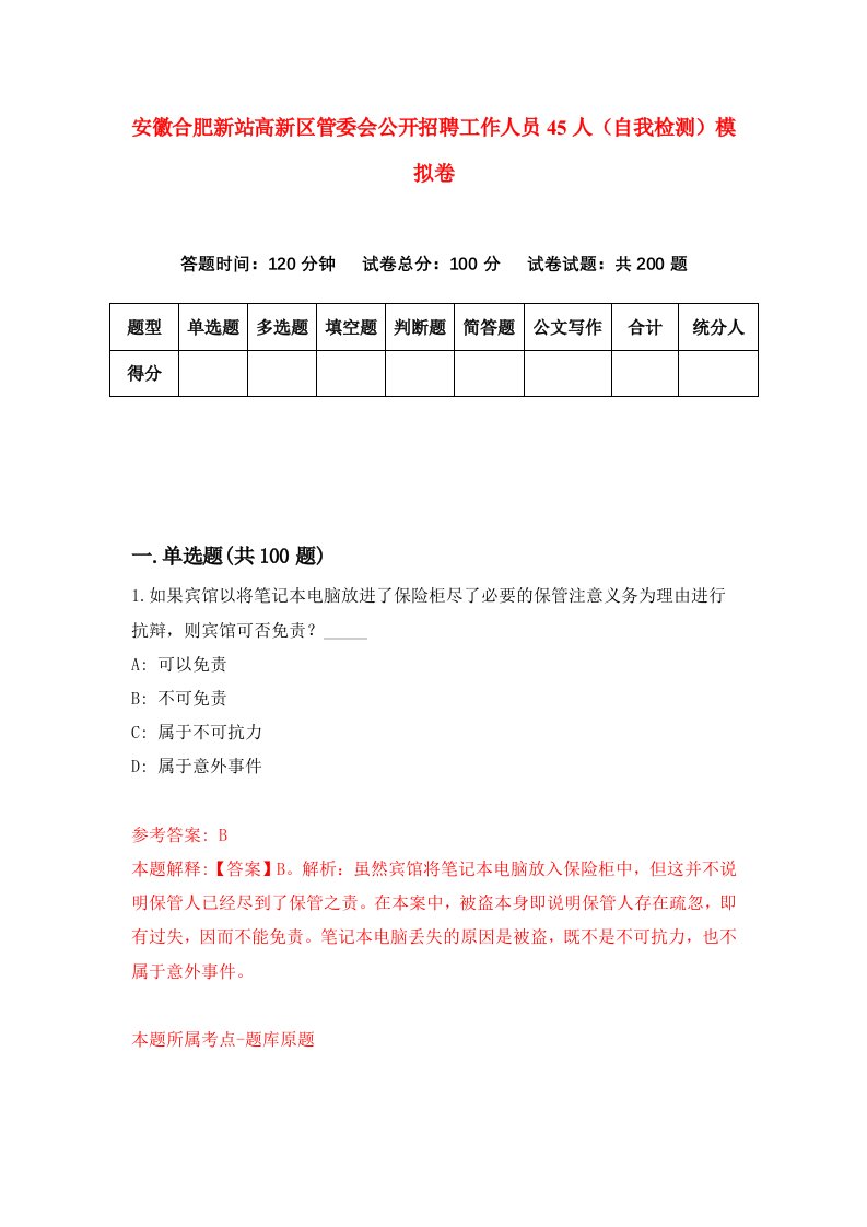 安徽合肥新站高新区管委会公开招聘工作人员45人自我检测模拟卷第1版