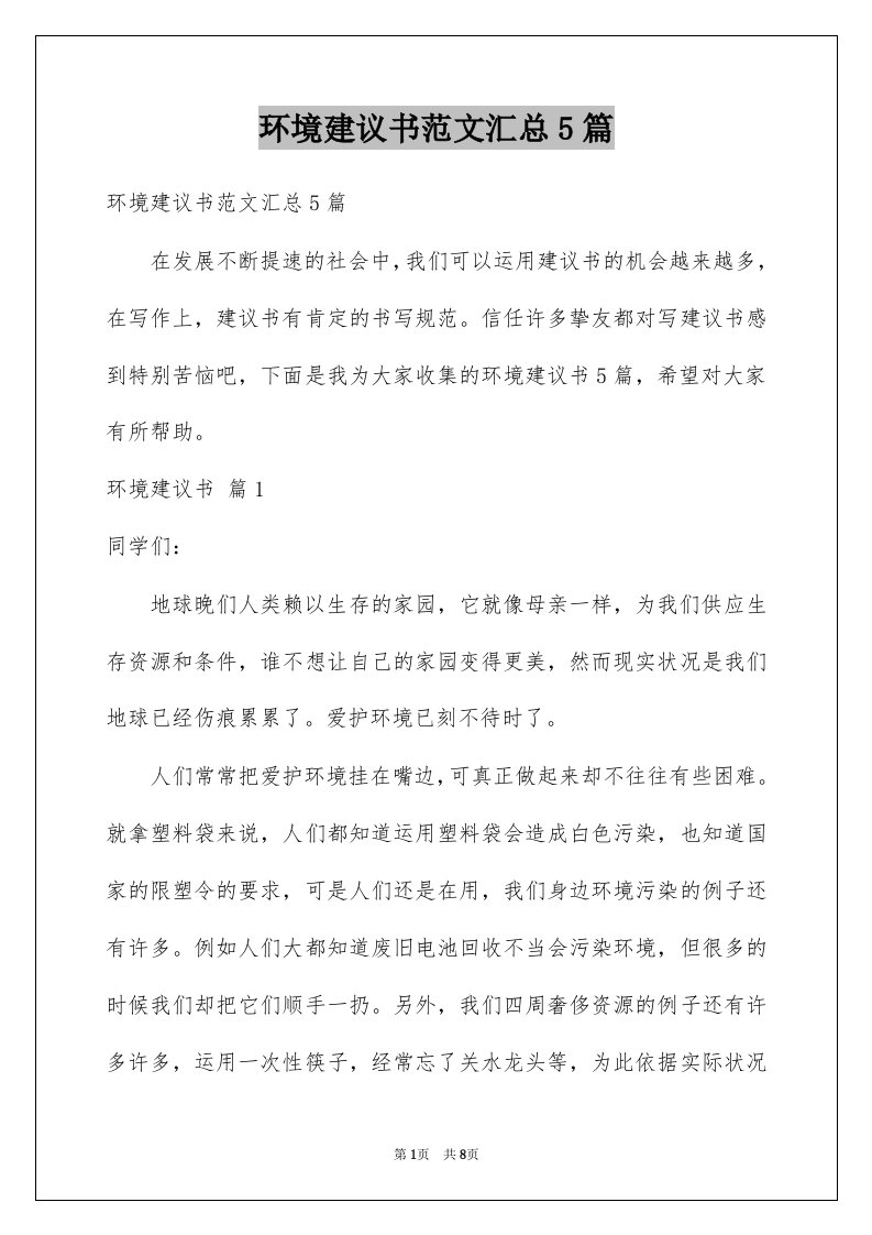 环境建议书范文汇总5篇例文