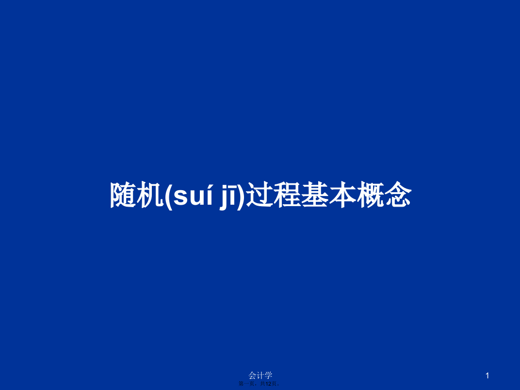 随机过程基本概念学习教案