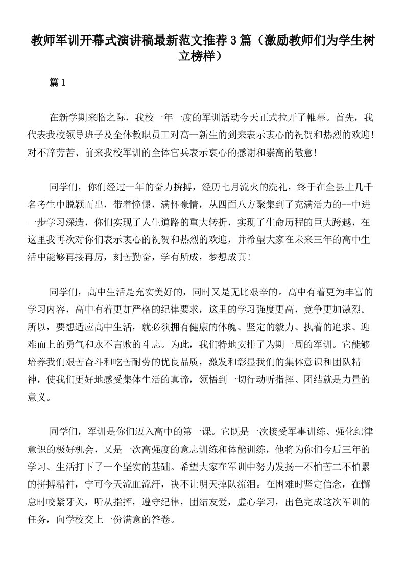 教师军训开幕式演讲稿最新范文推荐3篇（激励教师们为学生树立榜样）