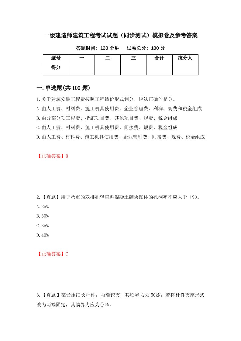 一级建造师建筑工程考试试题同步测试模拟卷及参考答案第33版