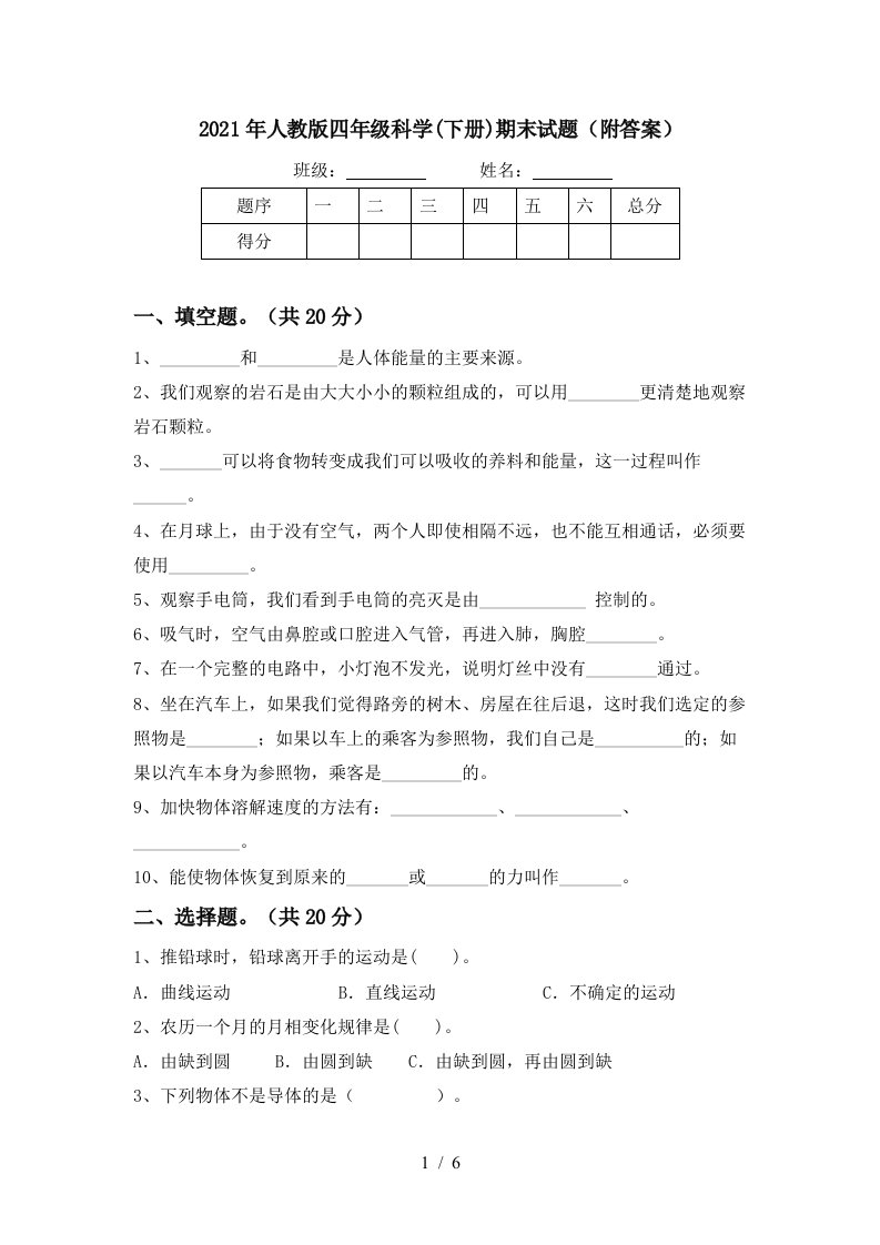 2021年人教版四年级科学下册期末试题附答案