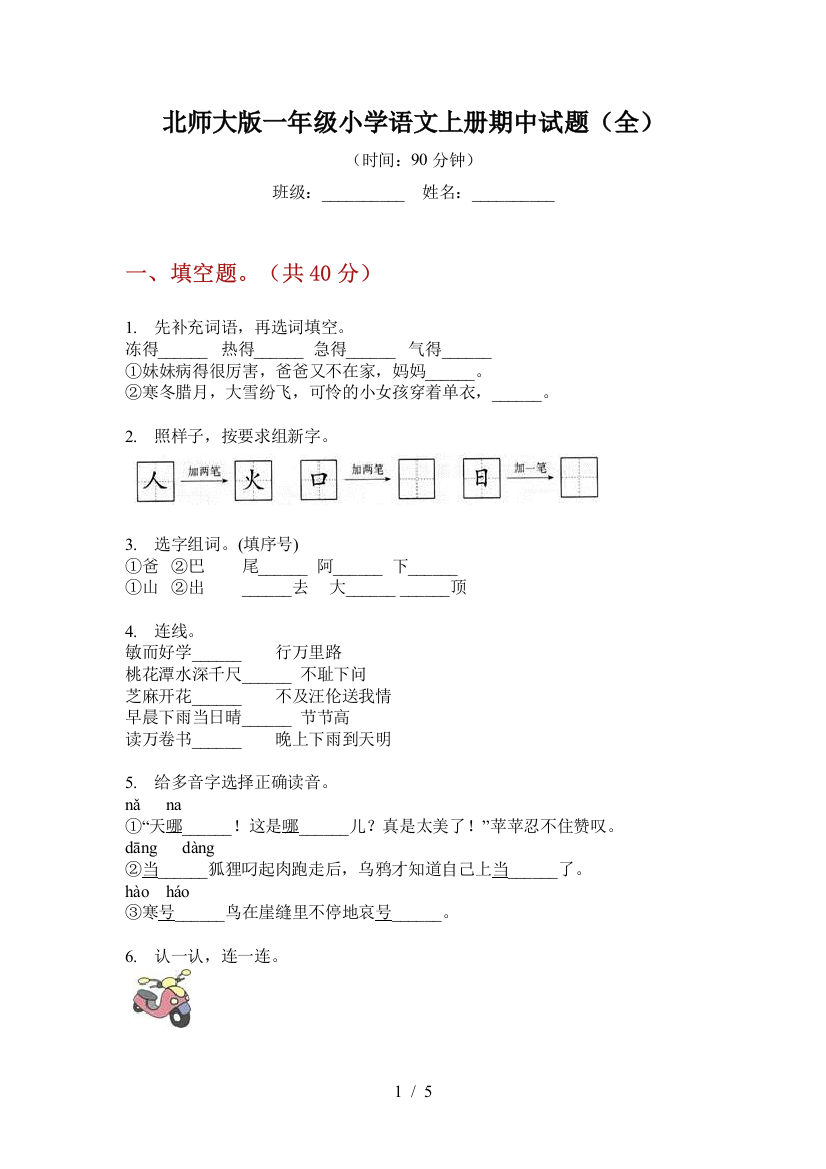 北师大版一年级小学语文上册期中试题(全)