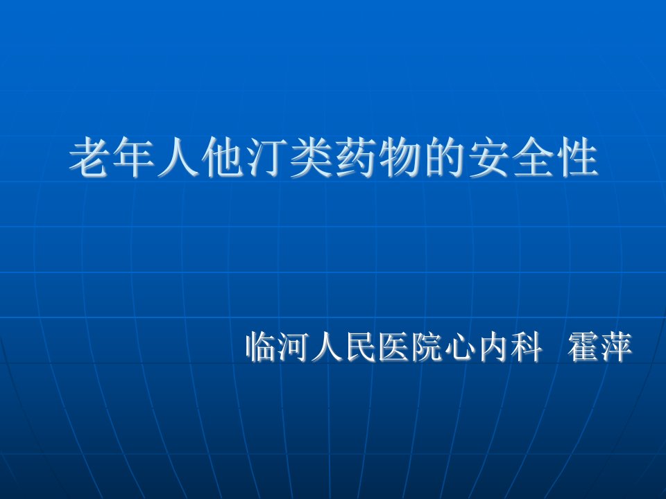 老年人他汀类药物的安全性