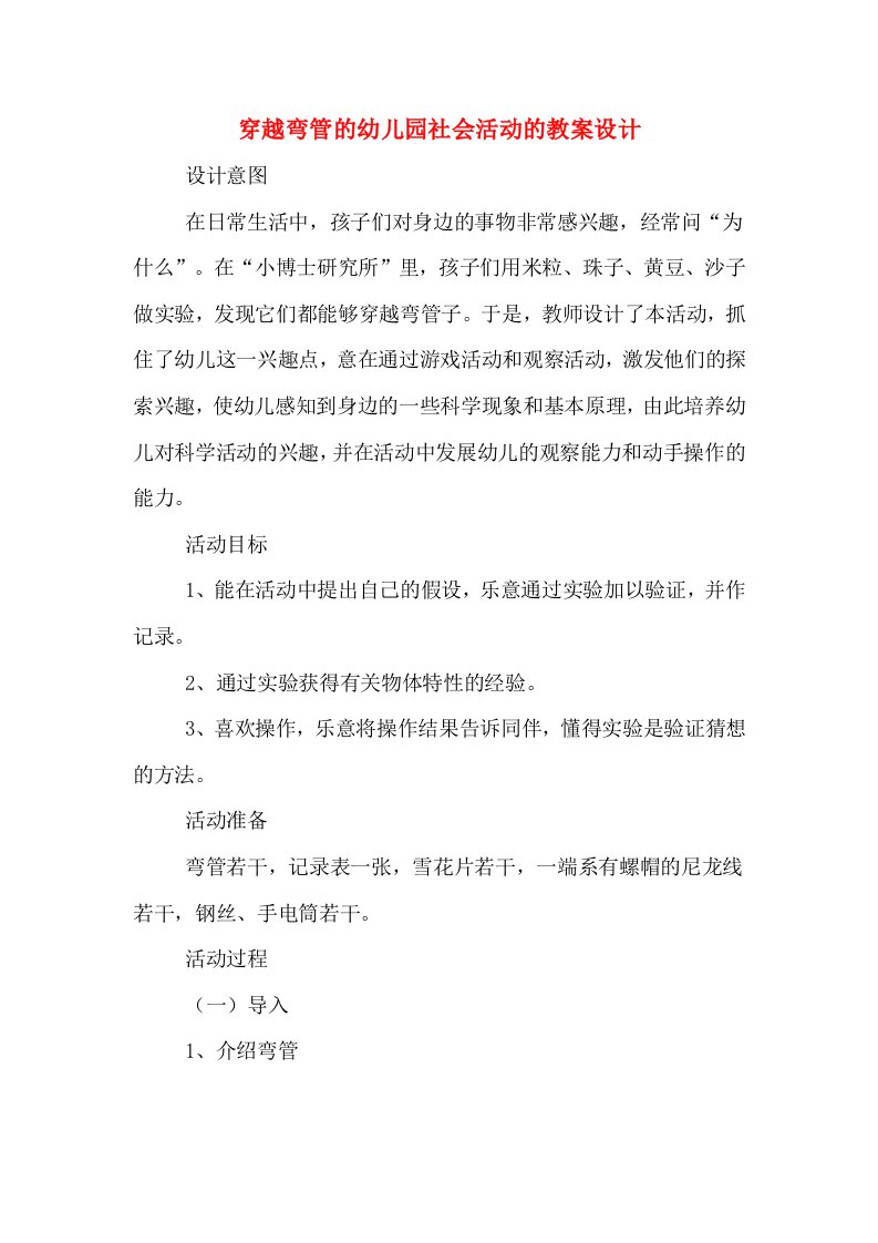 穿越弯管的幼儿园社会活动的教案设计