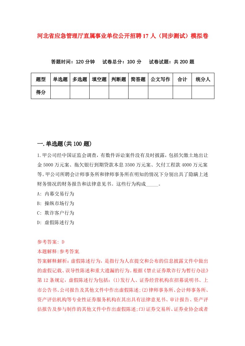 河北省应急管理厅直属事业单位公开招聘17人同步测试模拟卷第65套