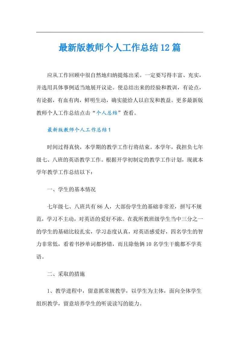 最新版教师个人工作总结12篇